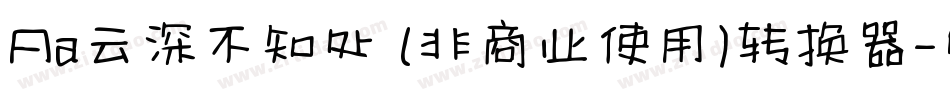 Aa云深不知处 (非商业使用)转换器字体转换
